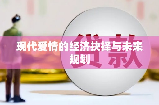 西陵现代爱情的经济抉择与未来规划
