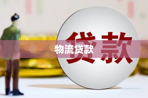 西陵物流贷款