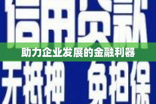 西陵助力企业发展的金融利器