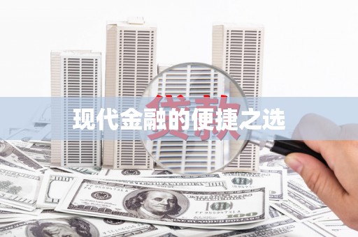 西陵现代金融的便捷之选
