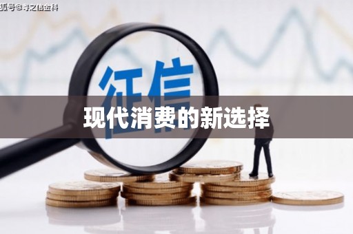 西陵现代消费的新选择