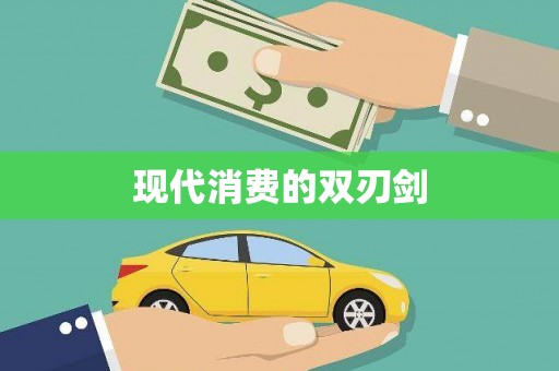 西陵现代消费的双刃剑
