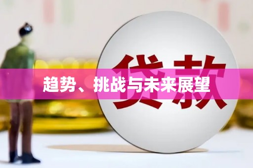 西陵趋势、挑战与未来展望