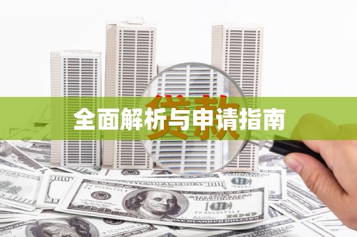 西陵全面解析与申请指南