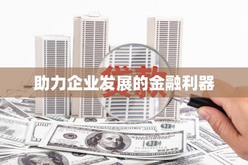 西陵助力企业发展的金融利器