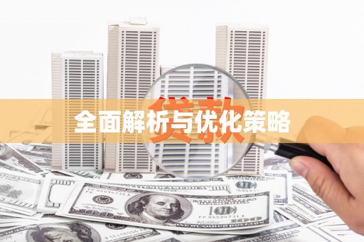 西陵全面解析与优化策略