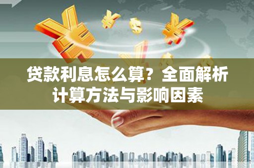 西陵贷款利息怎么算？全面解析计算方法与影响因素