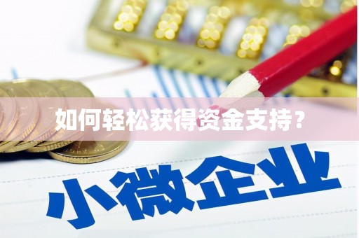 西陵如何轻松获得资金支持？