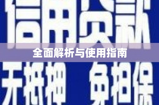 西陵全面解析与使用指南