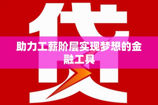 西陵助力工薪阶层实现梦想的金融工具