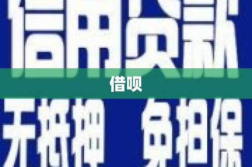 西陵借呗