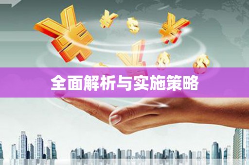 西陵全面解析与实施策略