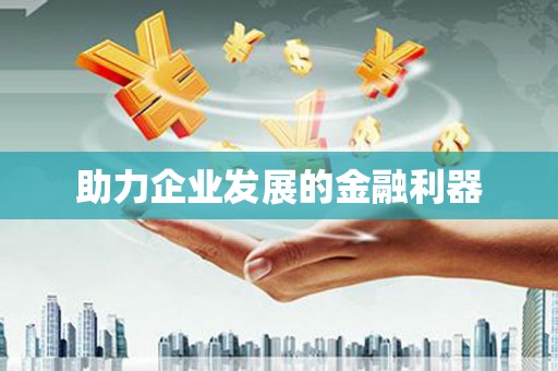 西陵助力企业发展的金融利器