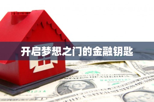西陵开启梦想之门的金融钥匙