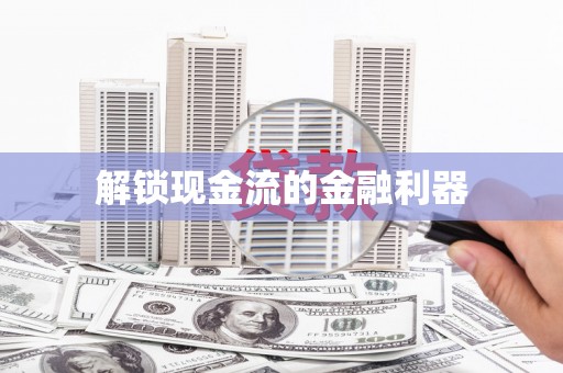 西陵解锁现金流的金融利器