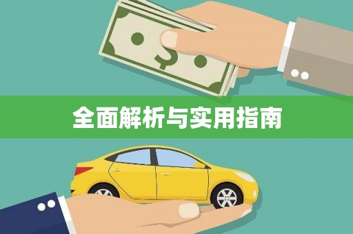 西陵全面解析与实用指南