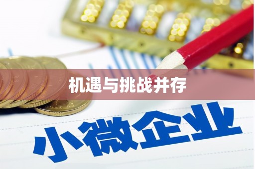西陵机遇与挑战并存