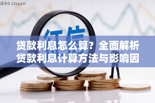 西陵贷款利息怎么算？全面解析贷款利息计算方法与影响因素
