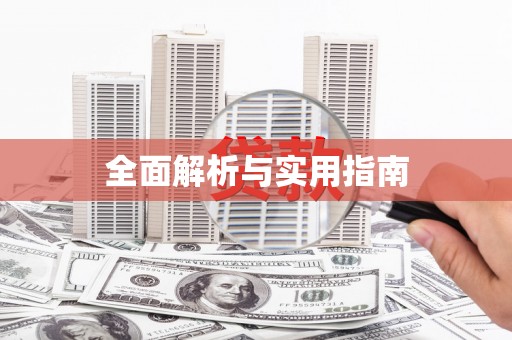 西陵全面解析与实用指南