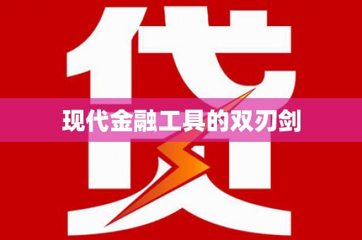 西陵现代金融工具的双刃剑