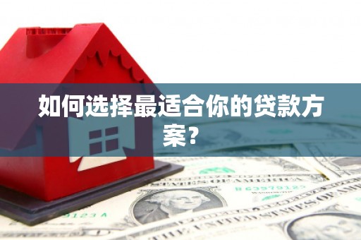 西陵如何选择最适合你的贷款方案？