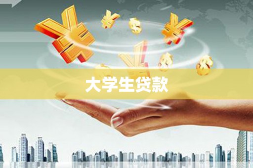 西陵大学生贷款
