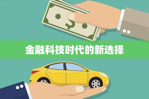 西陵金融科技时代的新选择