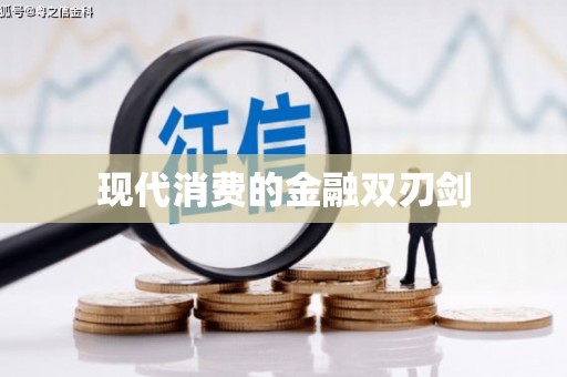 西陵现代消费的金融双刃剑
