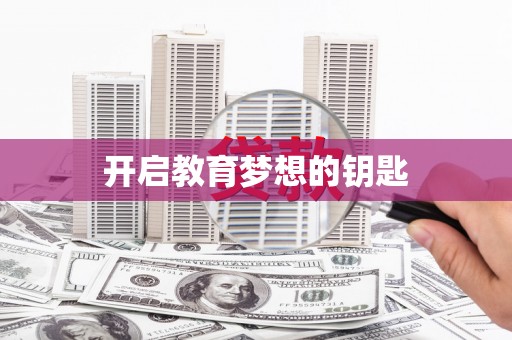 西陵开启教育梦想的钥匙