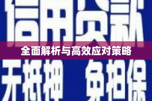 西陵全面解析与高效应对策略
