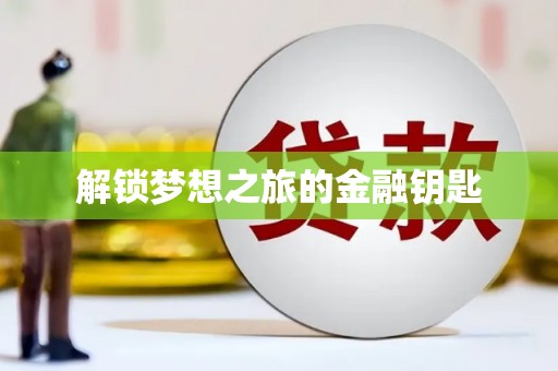 西陵解锁梦想之旅的金融钥匙