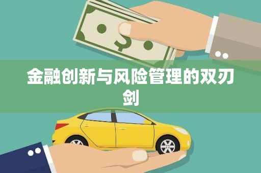 西陵金融创新与风险管理的双刃剑