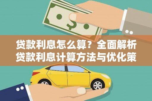 西陵贷款利息怎么算？全面解析贷款利息计算方法与优化策略
