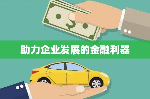 西陵助力企业发展的金融利器