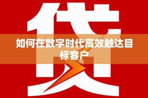 西陵如何在数字时代高效触达目标客户