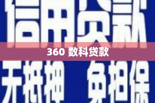 西陵360 数科贷款