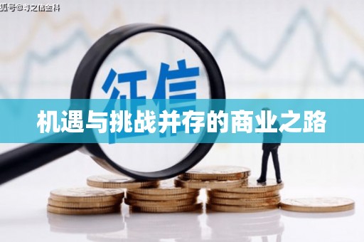 西陵机遇与挑战并存的商业之路