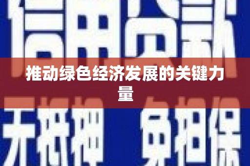 西陵推动绿色经济发展的关键力量