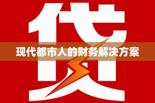 西陵现代都市人的财务解决方案
