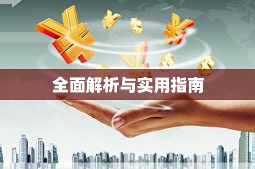 西陵全面解析与实用指南