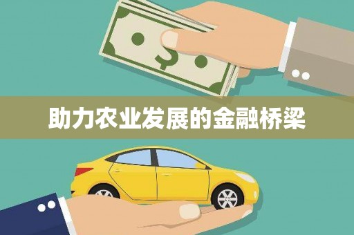 西陵助力农业发展的金融桥梁