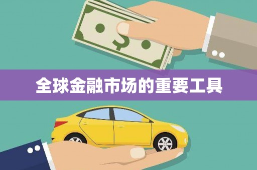 西陵全球金融市场的重要工具