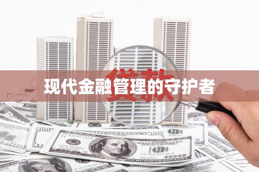 西陵现代金融管理的守护者