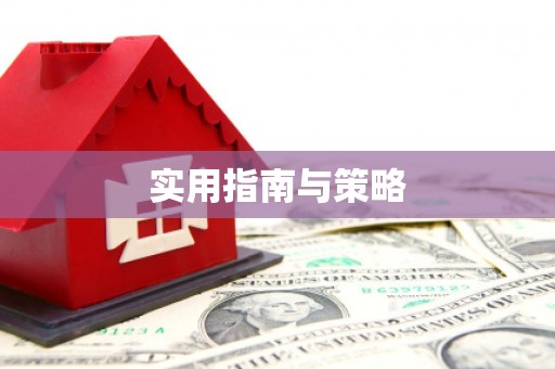 西陵实用指南与策略