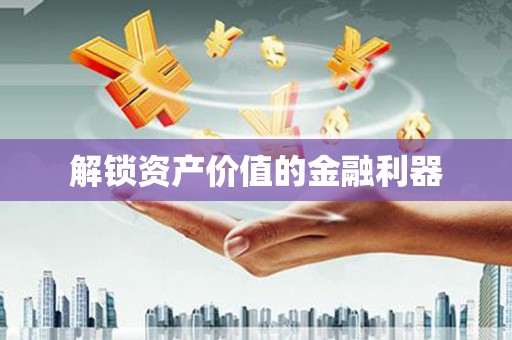 西陵解锁资产价值的金融利器