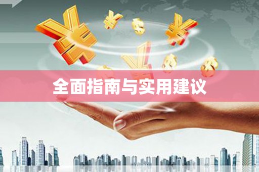西陵全面指南与实用建议