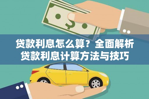 西陵贷款利息怎么算？全面解析贷款利息计算方法与技巧