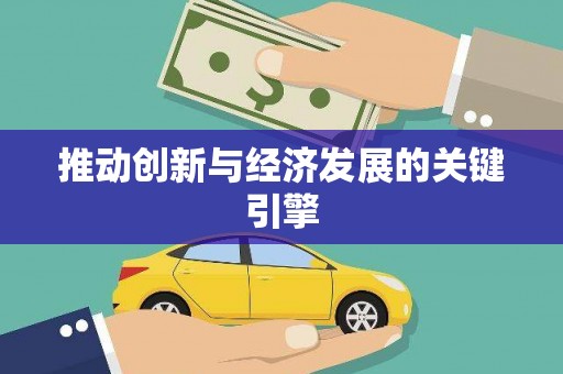 西陵推动创新与经济发展的关键引擎