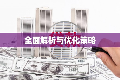 西陵全面解析与优化策略