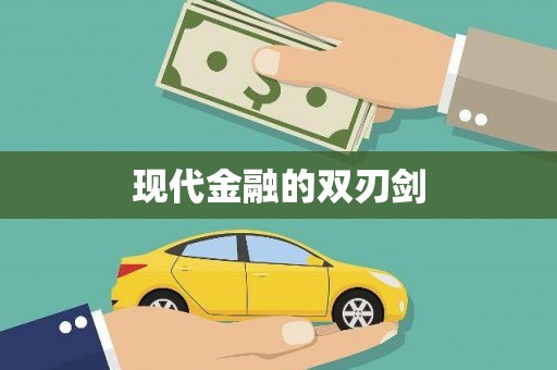 西陵现代金融的双刃剑